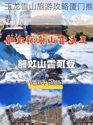 玉龙雪山旅游攻略厦门推荐