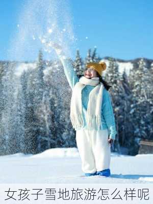 女孩子雪地旅游怎么样呢