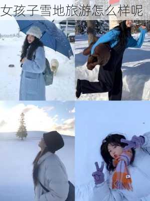 女孩子雪地旅游怎么样呢