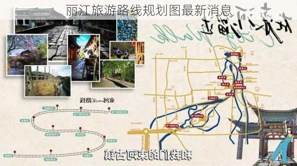 丽江旅游路线规划图最新消息