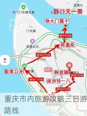 重庆市内旅游攻略三日游路线