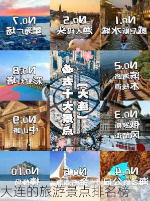 大连的旅游景点排名榜