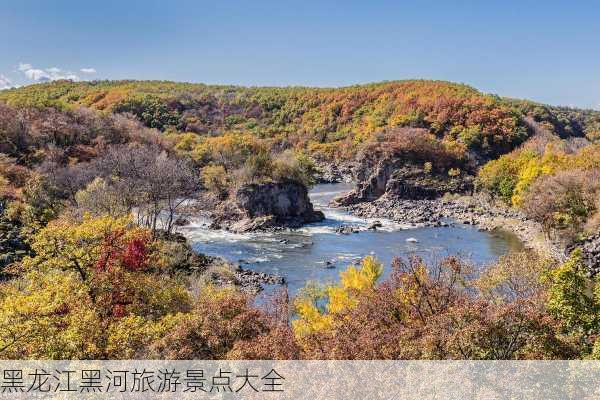 黑龙江黑河旅游景点大全