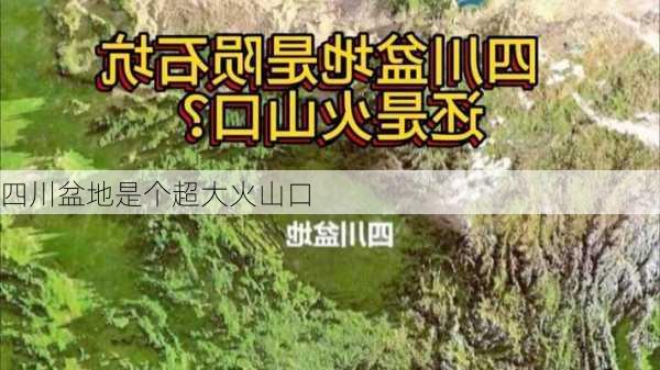 四川盆地是个超大火山口