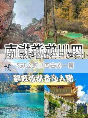 四川旅游自由行导游多少钱