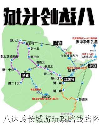 八达岭长城游玩攻略线路图