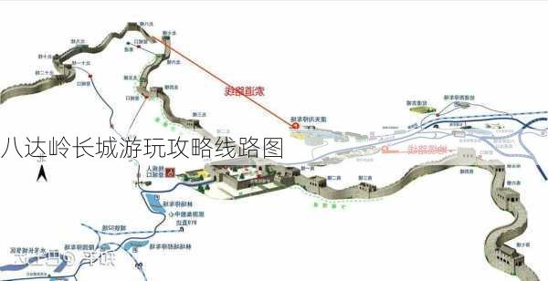 八达岭长城游玩攻略线路图