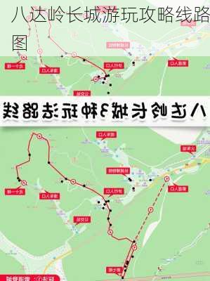 八达岭长城游玩攻略线路图