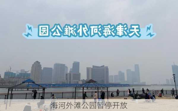 海河外滩公园暂停开放