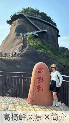 高椅岭风景区简介