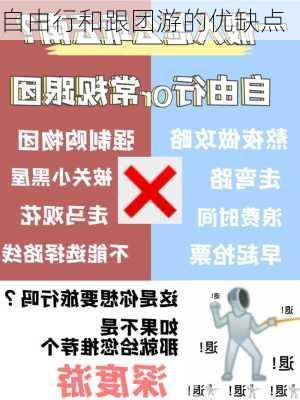 自由行和跟团游的优缺点