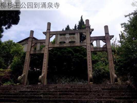 柳杉王公园到涌泉寺