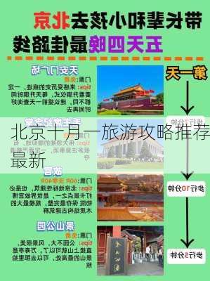 北京十月一旅游攻略推荐最新