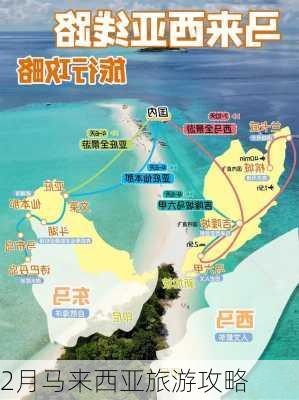 2月马来西亚旅游攻略