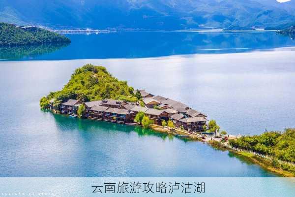 云南旅游攻略泸沽湖