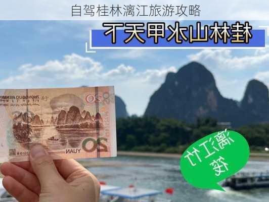 自驾桂林漓江旅游攻略