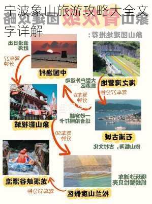 宁波象山旅游攻略大全文字详解