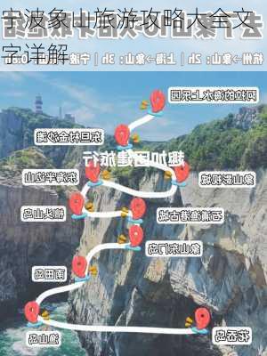 宁波象山旅游攻略大全文字详解