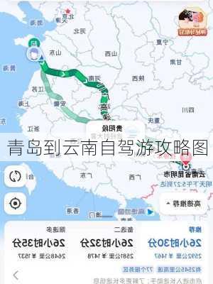 青岛到云南自驾游攻略图