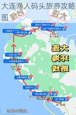 大连渔人码头旅游攻略图