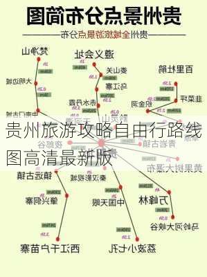 贵州旅游攻略自由行路线图高清最新版