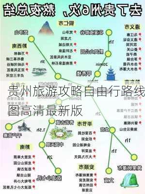 贵州旅游攻略自由行路线图高清最新版