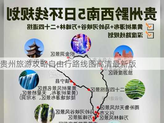 贵州旅游攻略自由行路线图高清最新版