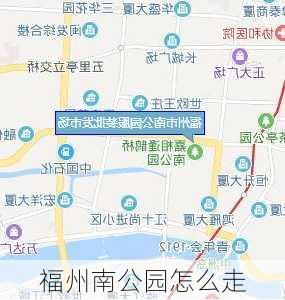 福州南公园怎么走