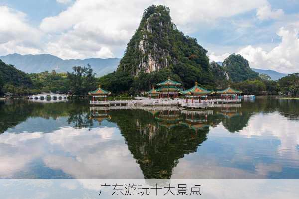 广东游玩十大景点