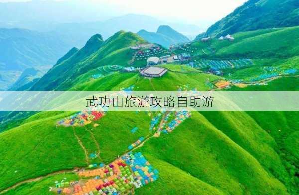 武功山旅游攻略自助游