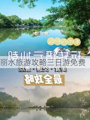 丽水旅游攻略三日游免费