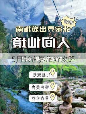 5月张家界旅游攻略