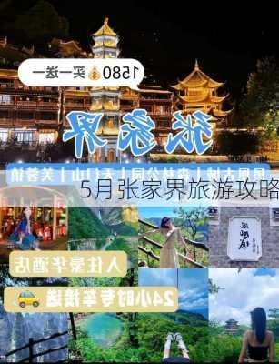 5月张家界旅游攻略