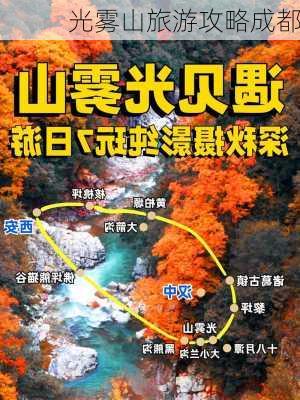 光雾山旅游攻略成都