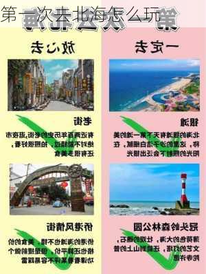 第一次去北海怎么玩