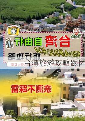 台湾旅游攻略跟团