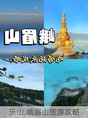 乐山,峨眉山旅游攻略