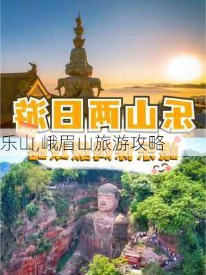 乐山,峨眉山旅游攻略