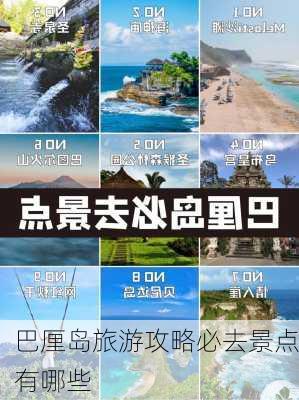 巴厘岛旅游攻略必去景点有哪些