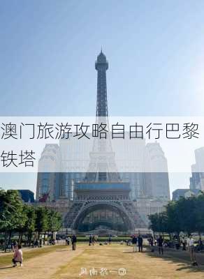 澳门旅游攻略自由行巴黎铁塔