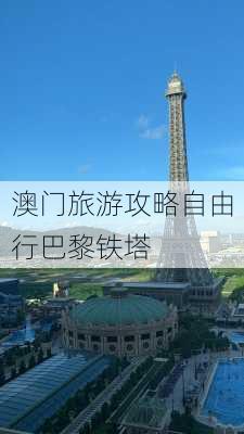 澳门旅游攻略自由行巴黎铁塔