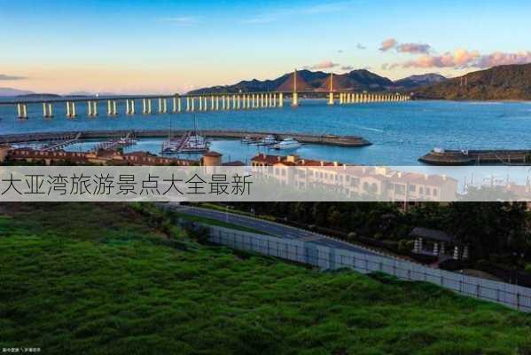 大亚湾旅游景点大全最新