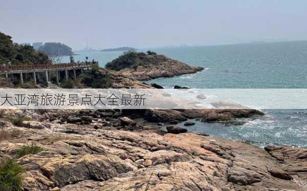 大亚湾旅游景点大全最新