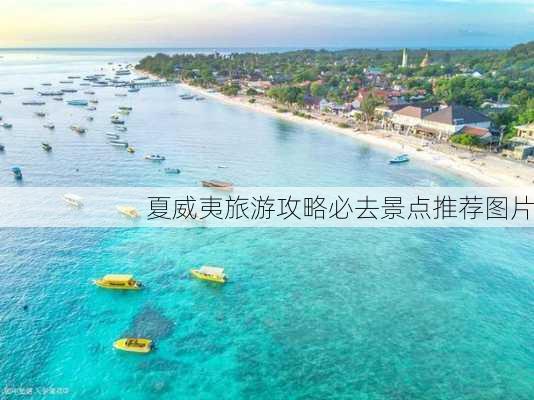 夏威夷旅游攻略必去景点推荐图片