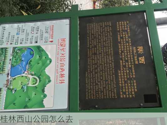 桂林西山公园怎么去