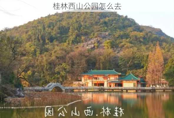 桂林西山公园怎么去