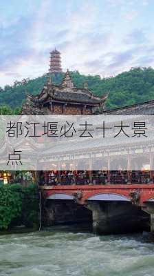 都江堰必去十大景点