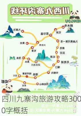 四川九寨沟旅游攻略3000字概括