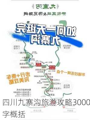 四川九寨沟旅游攻略3000字概括