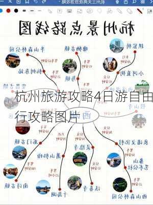 杭州旅游攻略4日游自由行攻略图片